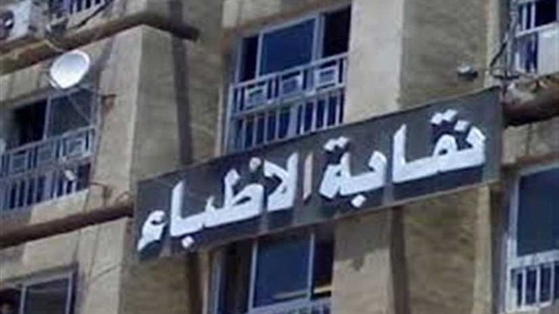 نقابة الأطباء ترفض