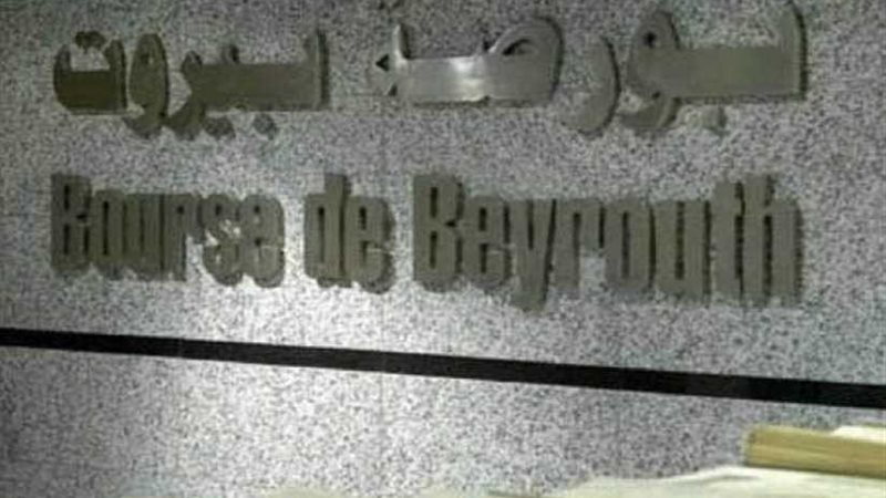 بورصة بيروت تغلق