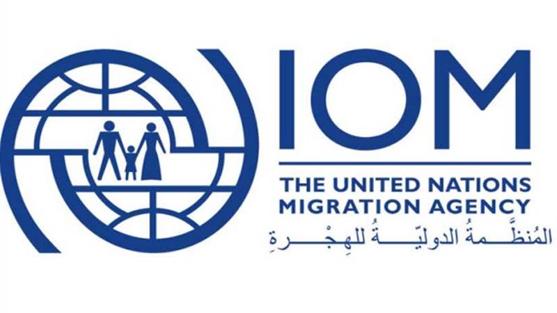 منظمة الهجرة الدولية:تم