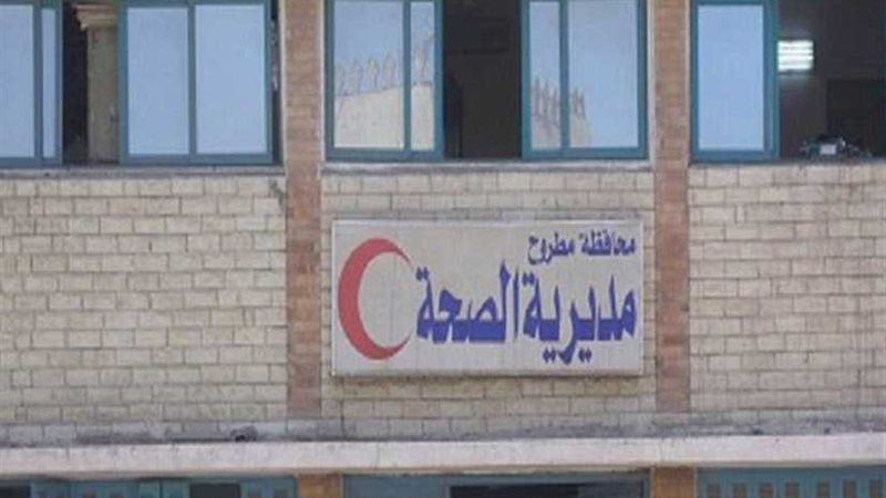 صحة مطروح تفحص 413