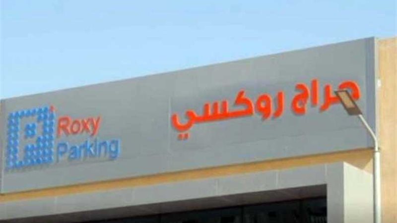 افتتاح جراج روكسي