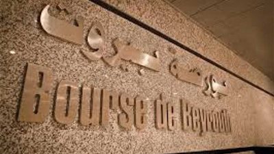 بورصة بيروت تغلق على تراجع