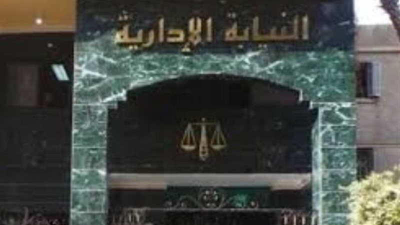 النيابة الإدارية