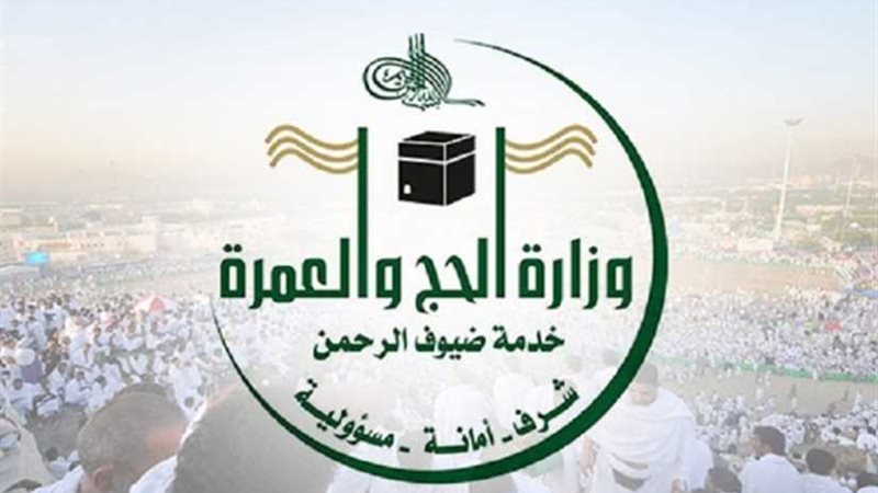 وزارة الحج والعمرة
