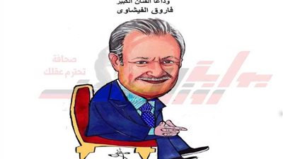 وداعا فاروق الفيشاوي