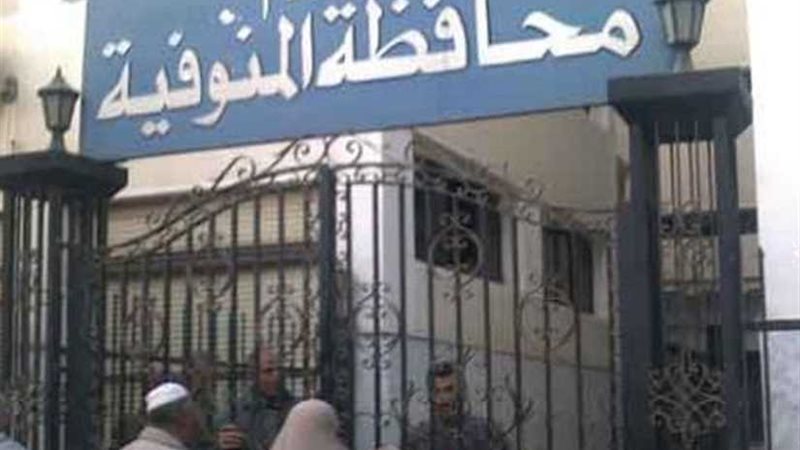 «المنوفية» تعلن عن