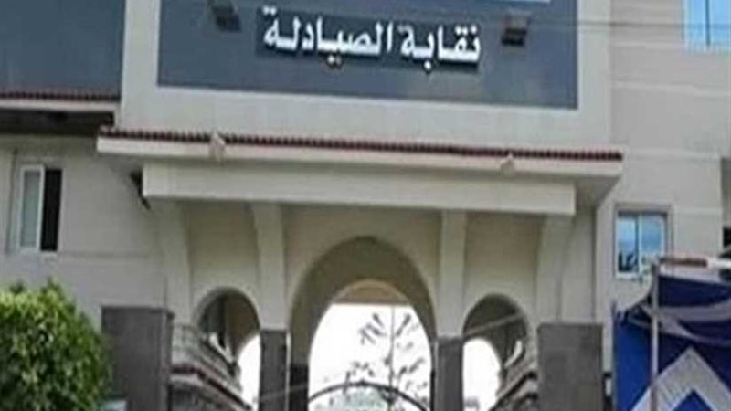 نقابة الصيادلة ترفض