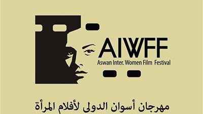 مهرجان أسوان الدولي لأفلام المرأة يبدأ تلقي أفلام دورته الرابعة بداية أغسطس