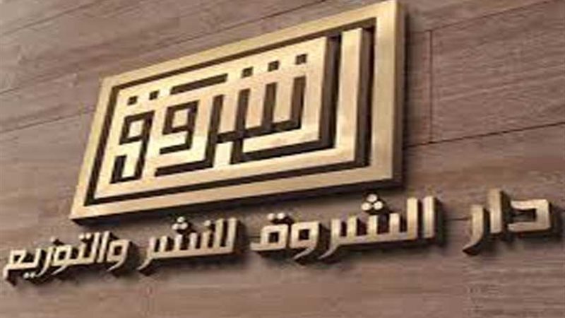 دار الشروق: عجائب