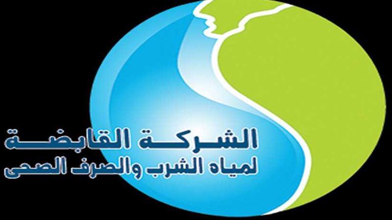 القابضة لمياه الشرب