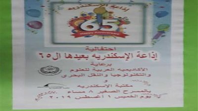 اليوم.. احتفالية إذاعة الإسكندرية بمرور 65 عاما على إنشائها