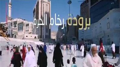 سر برودة رخام المسجد الحرام صيفًا.. (فيديو)