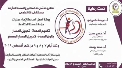 مستشفى قنا الجامعي تنظم ورشة عمل حول جراحات السمنة المتقدمة