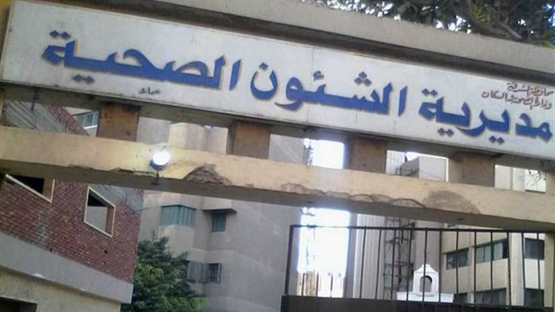 صحة الشرقية: إجراء