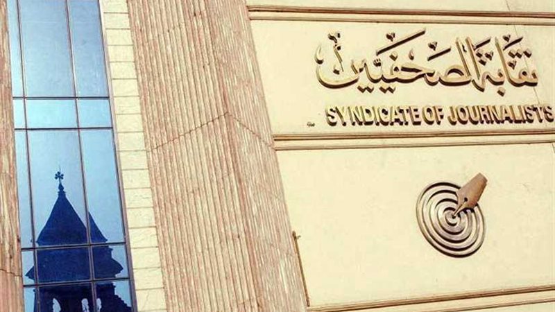 نقابة الصحفيين تبحث