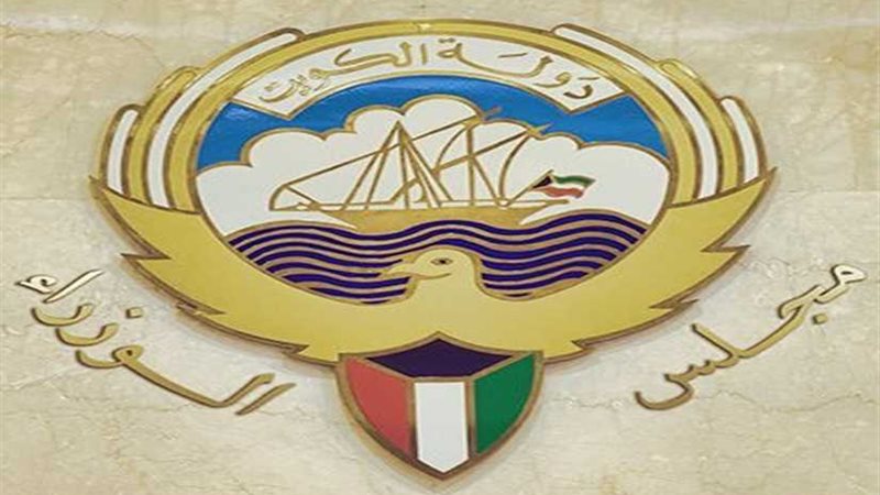 (الوزراء) الكويتي: