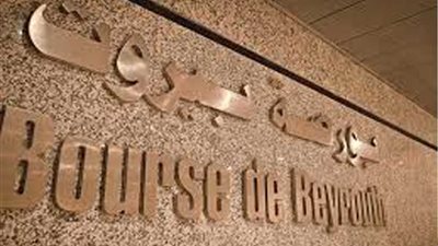 بورصة بيروت تغلق على تراجع بنسبة بنسبة 0.11 %