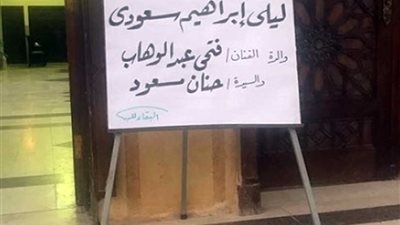 استمرار توافد الفنانين لتقديم واجب العزاء في والدة فتحي عبد الوهاب