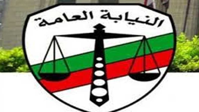 النيابة العامة تودع