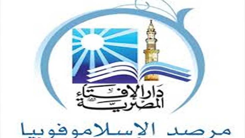 مرصد الإسلاموفوبيا: