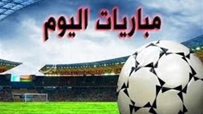 تعرف على القنوات الناقلة ومواعيد مباريات اليوم الأحد