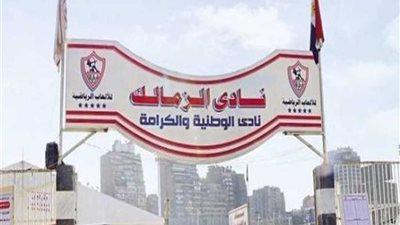 رئيس الزمالك يعقد مؤتمرًا صحفيًا صباح الأربعاء