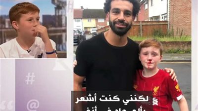 بالفيديو..الطفل النازف يروي تفاصيل مقابلته مع محمد صلاح