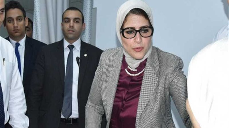 غدًا.. وزيرة الصحة