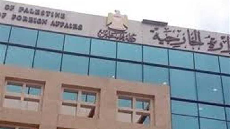 الخارجية الفلسطينية