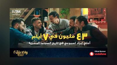 ولاد رزق أعلى إيراد أسبوعي في تاريخ السينما