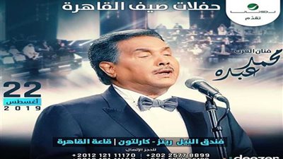 حقيقة وفاة الفنان محمد عبده قبل حفله في مصر