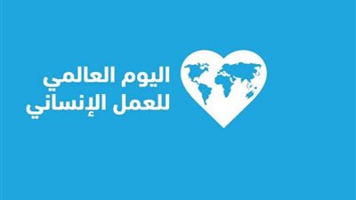 الاحتفاء بالمرأة في اليوم العالمي للعمل الإنساني