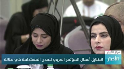 انطلاق أعمال المؤتمر العربي للمدن المستدامة بسلطنة عمان