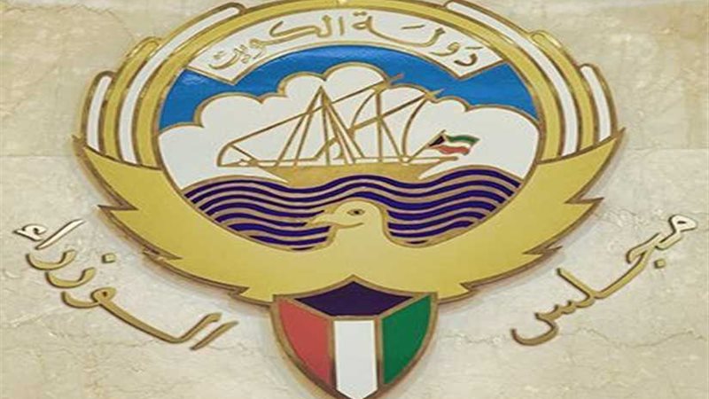 الوزراء الكويتي: