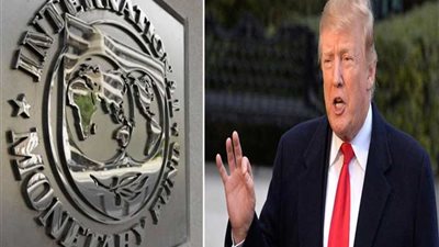 صندوق النقد الدولي: سياسات ترامب لن تؤدي إلى تصحيح العجز التجاري