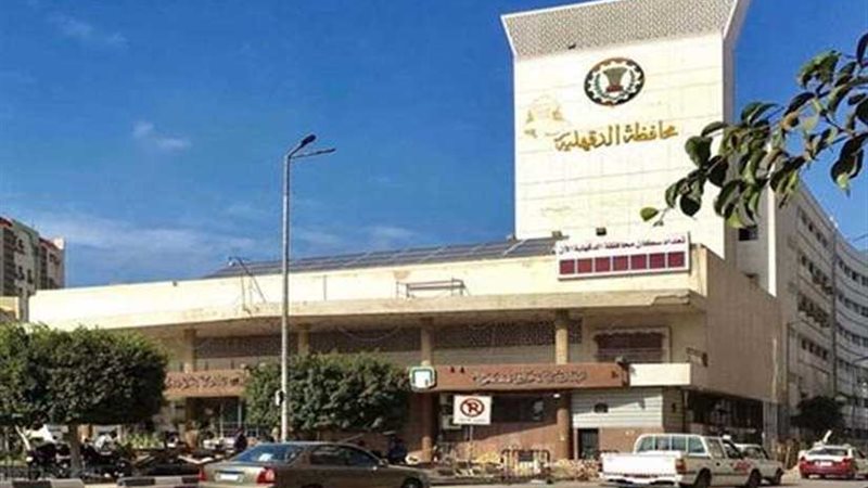 محافظة الدقهلية تعلن