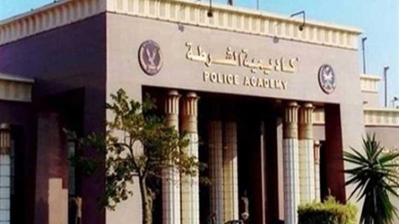 أكاديمية الشرطة تعلن