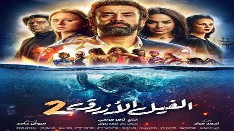 مخرج الفيل الأزرق