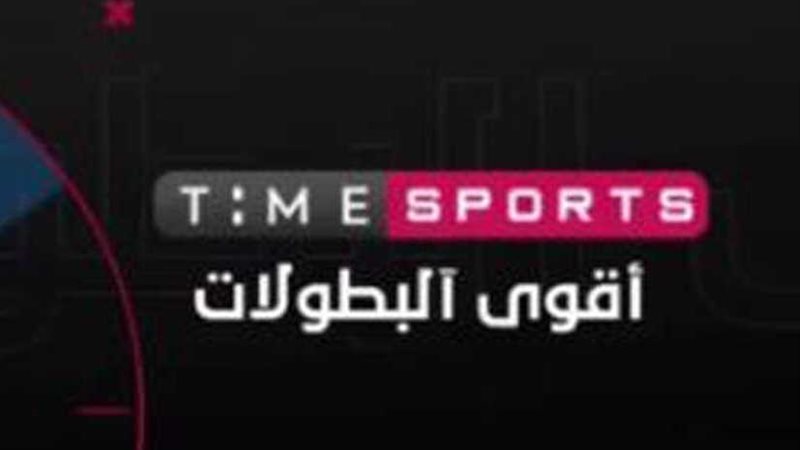 تايم سبورت تنقل منافسات