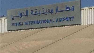 مطار معيتيقة الليبي يستأئف رحلاته بعد تعليقها لساعات