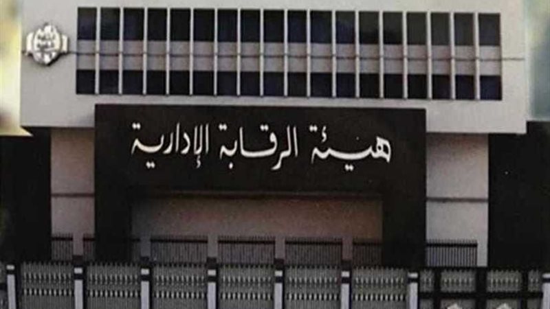 الرقابة الإدارية: