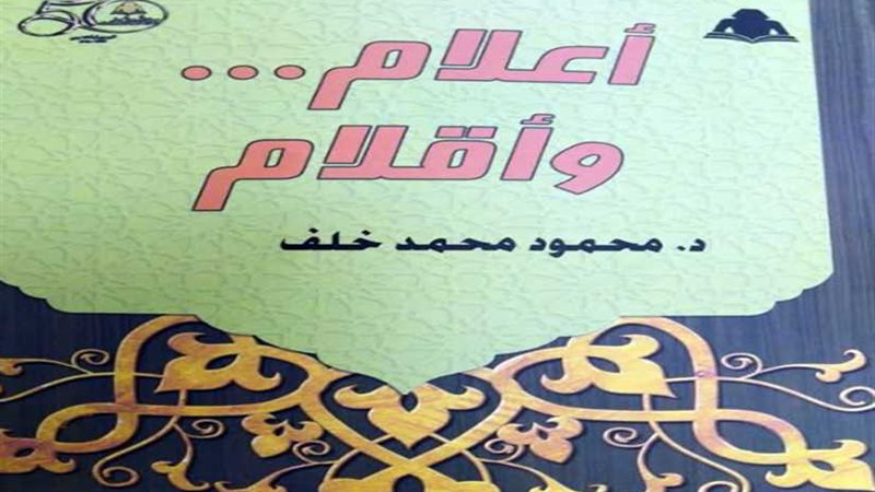 أعلام وأقلام.. أحدث