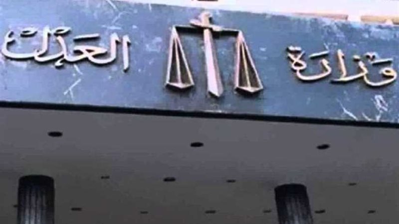 العدل تفتح القيد