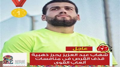 جامعة بنها تهنئ شهاب عبدالعزيز لحصوله على ذهبية رمي القرص في الألعاب الإفريقية