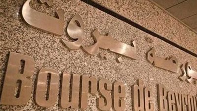 بورصة بيروت تغلق على انخفاض