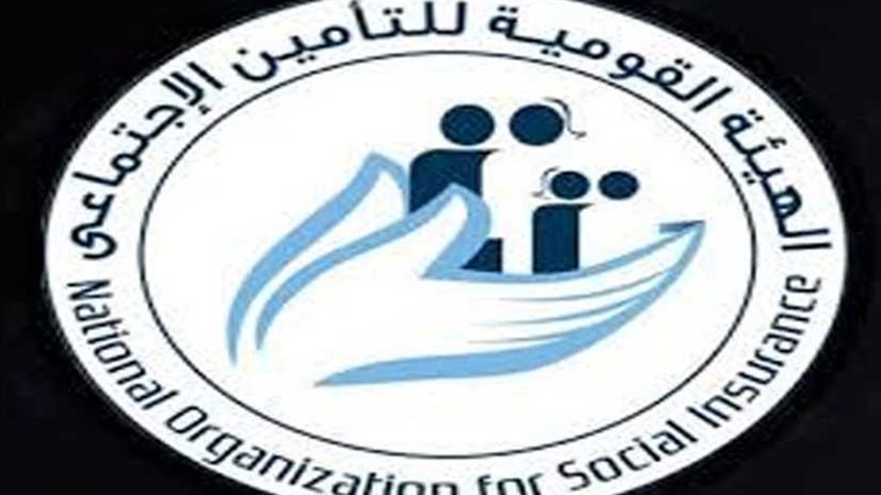عاجل.. التأمين الاجتماعي