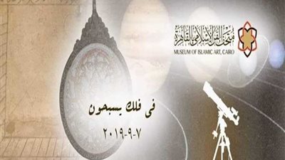 احتفالية بمناسبة رأس السنة الهجرية بمتحف الفن الإسلامي