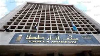 افتتاح متحف آثار طنطا بعد 19 عاما من إغلاقه