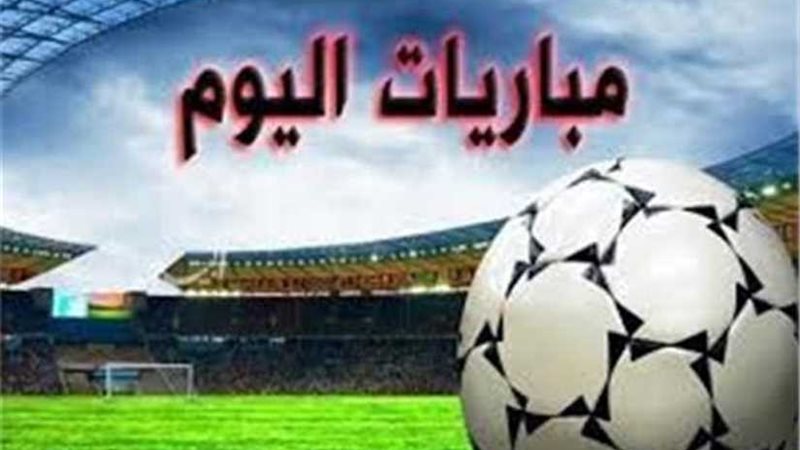 تعرّف على أبرز مباريات