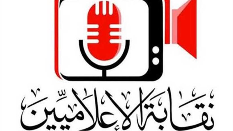 الإعلاميين تناشد